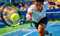 网球比赛精彩回合集锦缩略图 - 球员击球画面