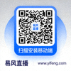 易风直播APP下载二维码 - 扫描安装移动端